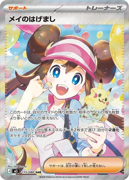 Rosa's Encouragement, Pokémon card M3 115 — Nihil Zero set