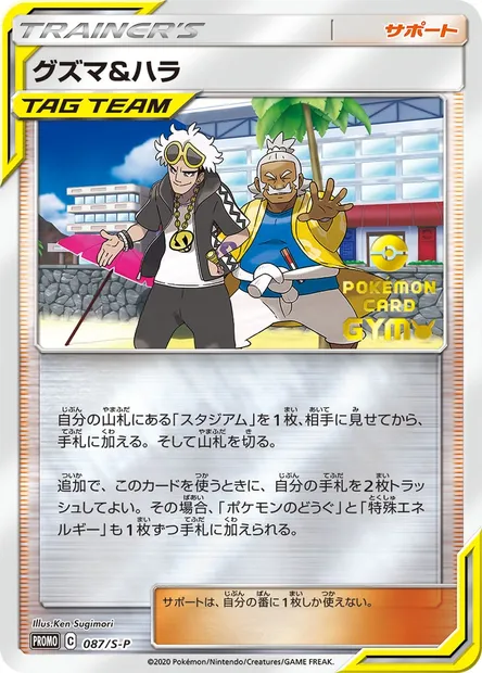 Guzma & Hala, Pokémon card S-P 087 — S-P: Sword & Shield Promos set
