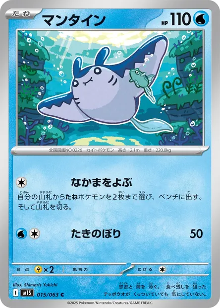 Mantine, Pokémon card m1S 015 — Mega Symphonia set