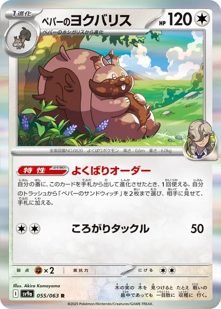 Arven's Greedent, Pokémon card SV9a 055 — Heat Wave Arena set