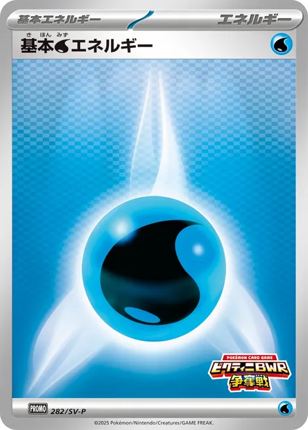 基本水エネルギー, carte Pokémon SV-P 282 — extension SV-P Promotional Cards