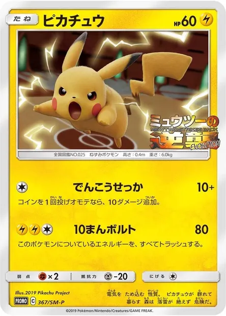 Pikachu, Pokémon card SMP 367 — SM-P: Sun & Moon Promos set