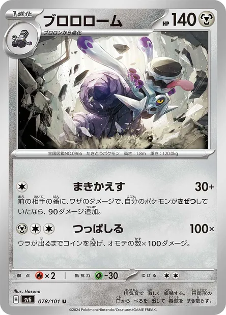 Vrombotor, carte Pokémon SV6 078 — extension Mask of Change