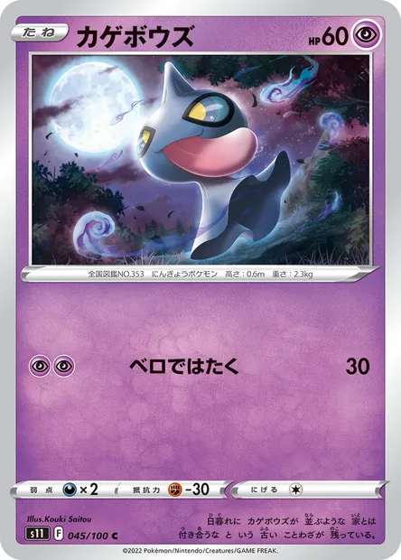 Shuppet, Pokémon card S11 045 — Lost Abyss set