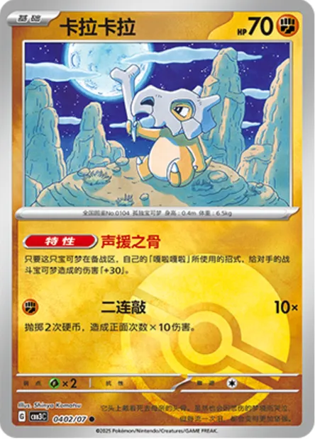 Osselait, carte Pokémon CBB3C 04-02 — extension Gem Pack Vol.3