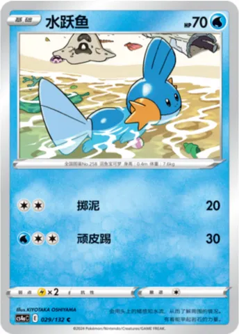 Mudkip, Pokémon card CS4aC 029 — Nine Colors Gathering - Friends set