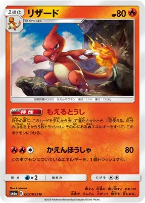 Charmeleon, Pokémon card SM6a 002 — Dragon Storm set
