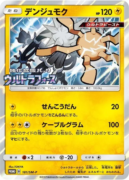 Câblifère, carte Pokémon SMP 181 — extension SM-P: Sun & Moon Promos