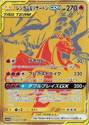 Reshiram & Charizard-GX, Pokémon card SM12a 220 — Tag Team GX All Stars set