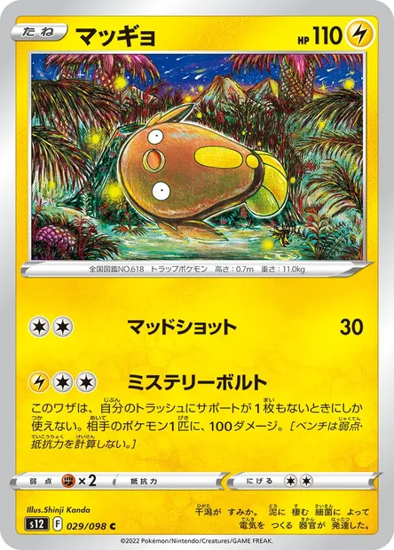 Limonde, carte Pokémon S12 029 — extension Paradigm Trigger