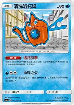 Motisma Lavage, carte Pokémon CSM1cC 027 — extension Storming Emergence - Abundant