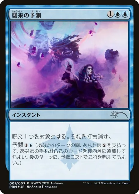 Saw It Coming, Magic card PWCS 2021-4 — Planeswalker Championship Promos set