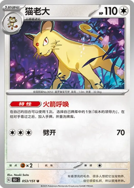 Persian, carte Pokémon 151C 053 — extension Collect 151