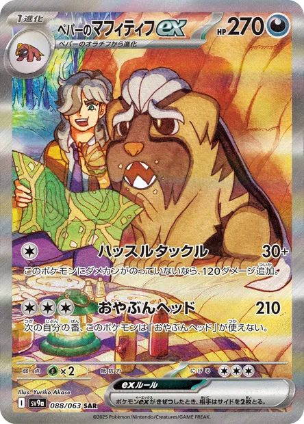 Arven's Mabosstiff ex, Pokémon card SV9a 088 — Heat Wave Arena set