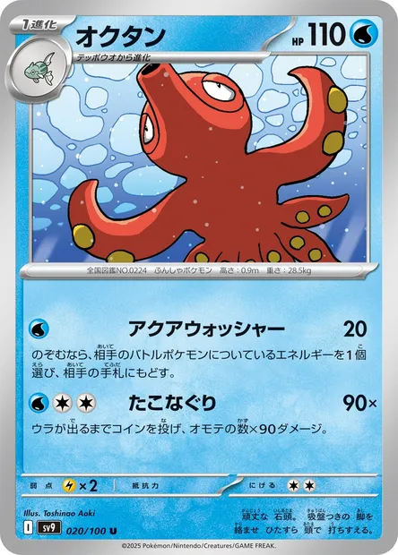Octillery, carte Pokémon SV9 020 — extension Battle Partners