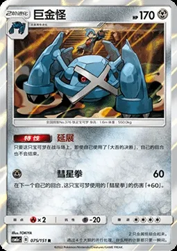 Métalosse, carte Pokémon CSM1aC 075 — extension Storming Emergence - Radiant
