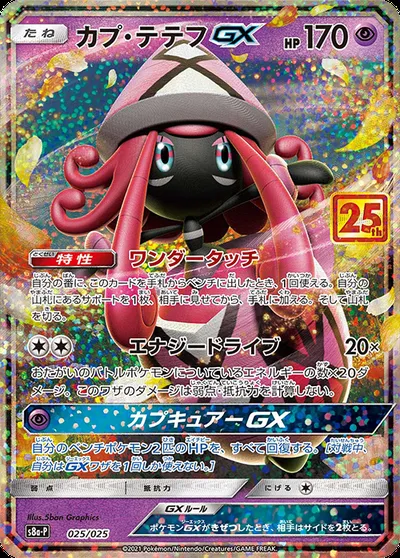 Tapu Lele GX, Pokémon card S8a-P 025 — 25th Anniversary Edition set