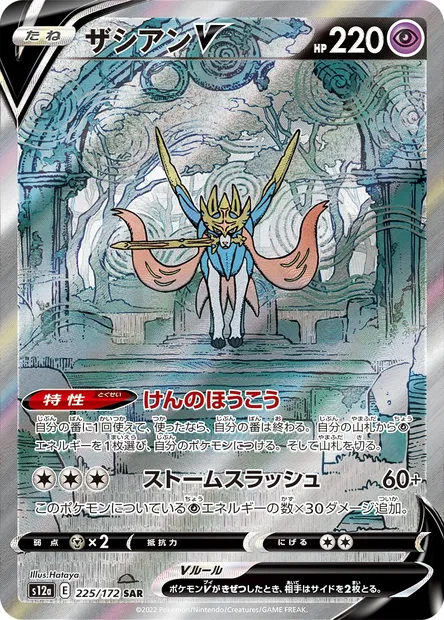 Zacian V, Pokémon card S12a 225 — VSTAR Universe set