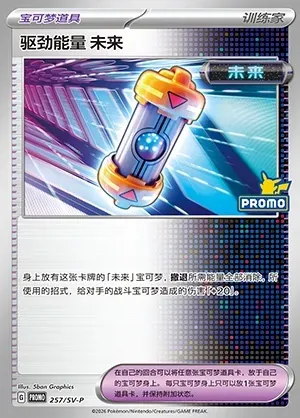 Future Booster Energy Capsule, Pokémon card SVPC 257 — Scarlet & Violet Promos set