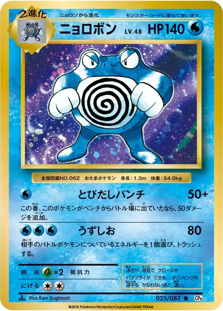 ニョロボン, carte Pokémon CP6 025 — extension Expansion Pack 20th Anniversary