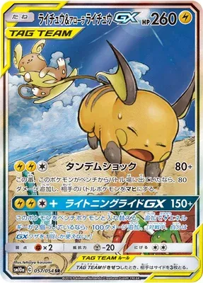 Raichu & Alolan Raichu-GX, Pokémon card SM10a 057 — GG End set