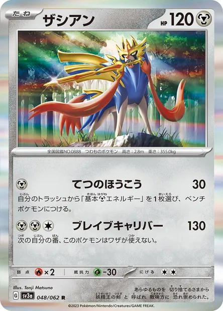 Zacian, Pokémon card SV3a 048 — Raging Surf set