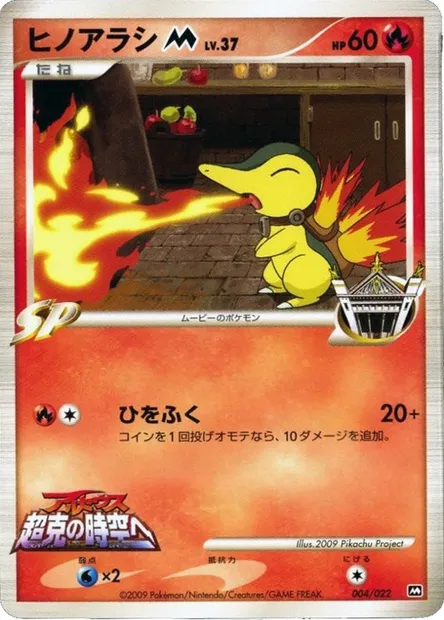 Cyndaquil M Lv.37, Pokémon card MCRP 004 — Movie Commemoration Random set