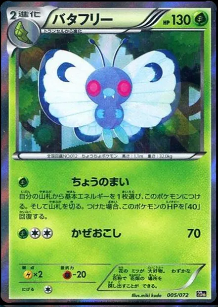 Butterfree, Pokémon card 20th 005 — Starter Pack set