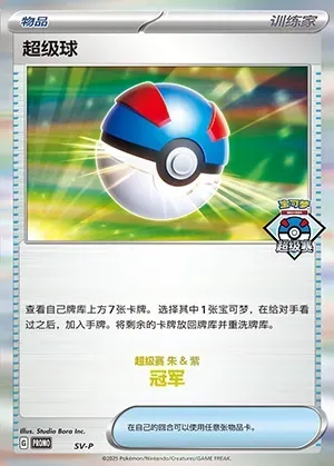 Great Ball, Pokémon card SVPC ct401790 — Scarlet & Violet Promos set