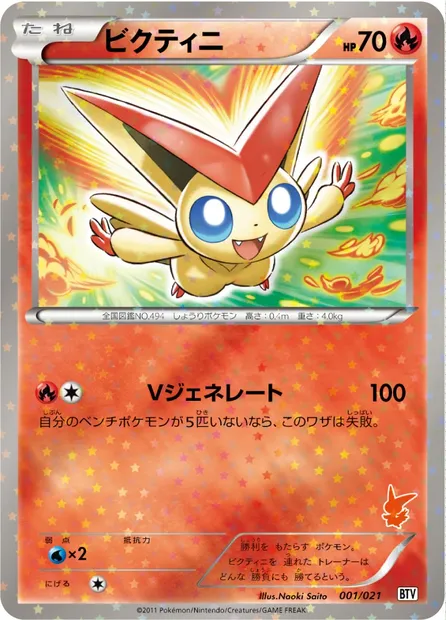 Victini, carte Pokémon BTV 001 — extension Battle Theme Deck: Victini