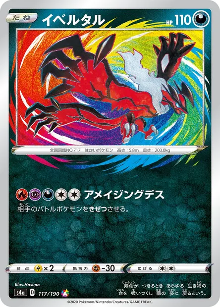 Yveltal, Pokémon card S4a 117 — Shiny Star V set