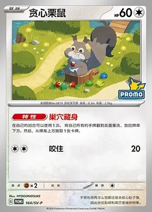 Skwovet, Pokémon card SVPC 164 — Scarlet & Violet Promos set