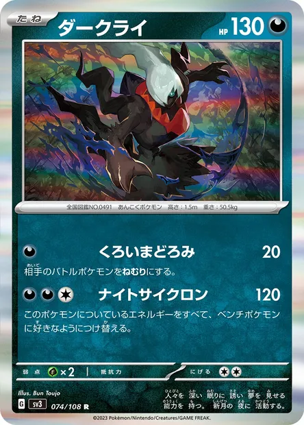 Darkrai, carte Pokémon SV3 074 — extension Ruler of the Black Flame