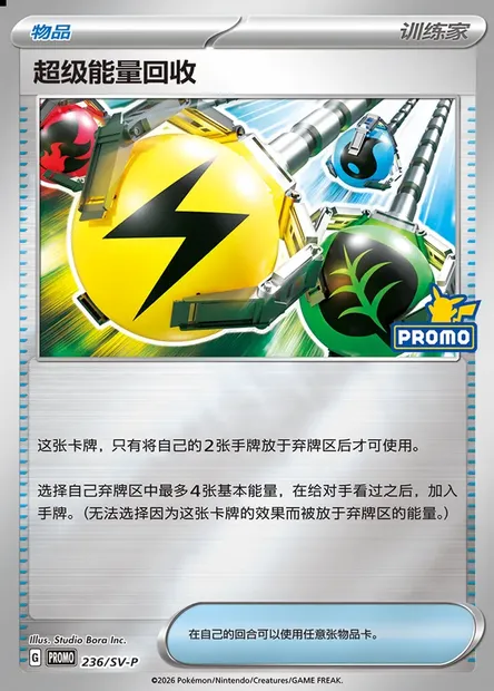 Superior Energy Retrieval, Pokémon card SVPC 236 — Scarlet & Violet Promos set