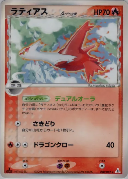 Latias, Pokémon card PCG7 010 — Holon Phantoms set