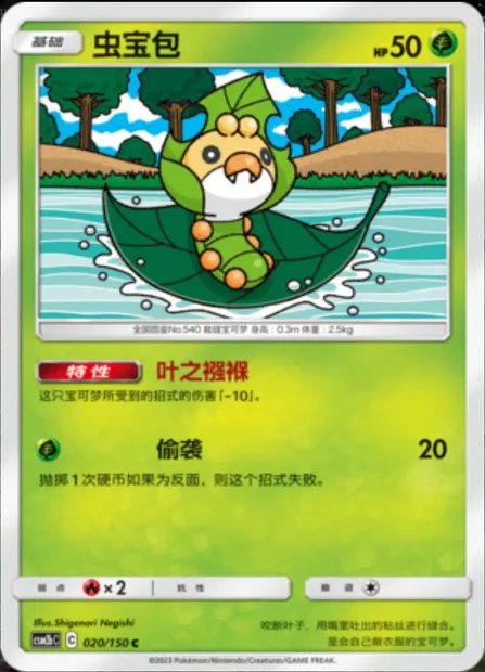 Sewaddle, Pokémon card CSM2bC 020 — Shining Synergy - Supreme set