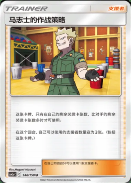 Lt. Surge's Strategy, Pokémon card CSM2aC 148 — Shining Synergy - Shower set