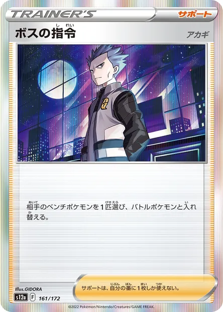 Boss's Orders, Pokémon card S12a 161 — VSTAR Universe set