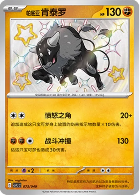 Tauros de Paldea, carte Pokémon CSVL1C 073 — extension Adventure Special Pack