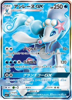 Primarina-GX, Pokémon card SM1P 054 — Sun & Moon set
