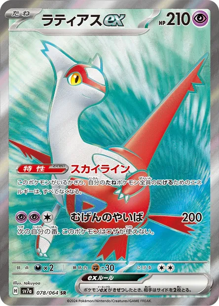 Latias-ex, carte Pokémon SV7a 078 — extension Paradise Dragona