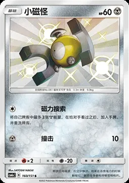 Magnéti, carte Pokémon CSM1aC 160 — extension Storming Emergence - Radiant