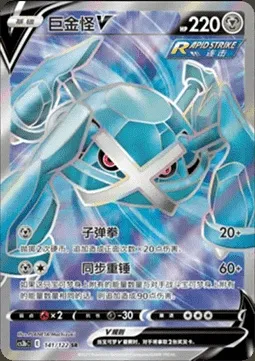 Metagross V, Pokémon card CS3bC 141 — Primordial Martial Arts - Torrent set