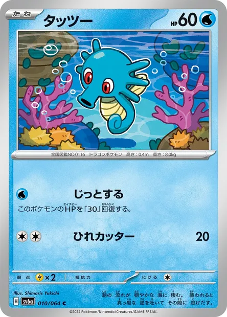 Horsea, Pokémon card SV6a 010 — Night Wanderer set