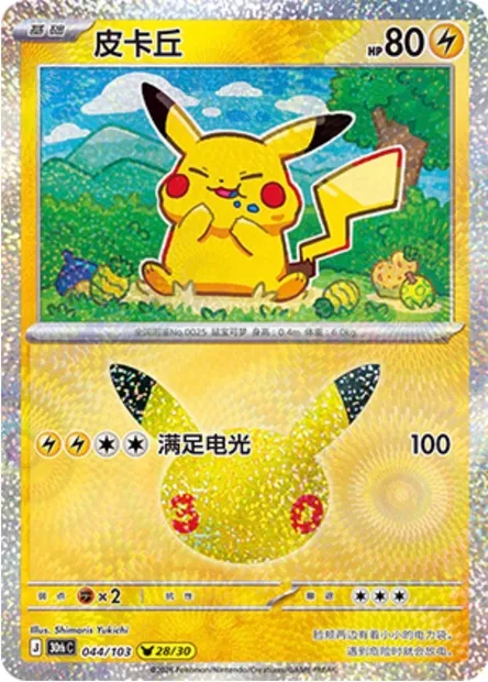 Pikachu, carte Pokémon 30thC 044 — extension 30th Celebration Simplified Chinese