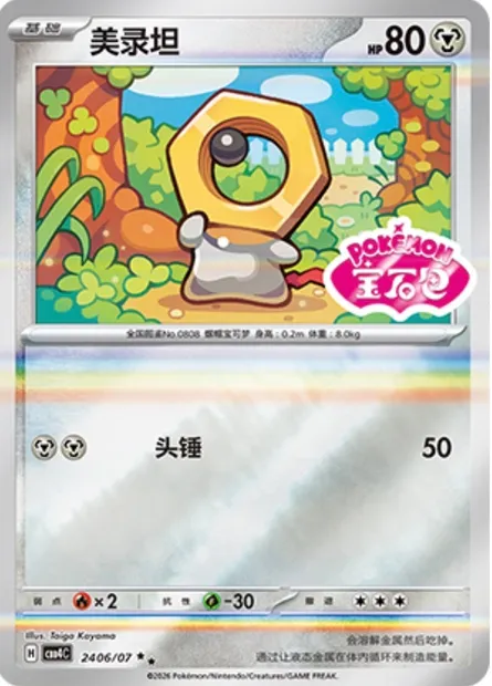 Meltan, carte Pokémon CBB4C 24-06 — extension Gem Pack Vol.4