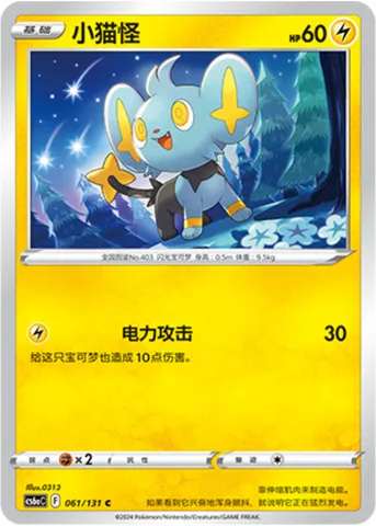 Shinx, Pokémon card CS6aC 061 — Azure Shadow - Roar set