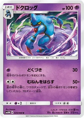 Toxicroak, Pokémon card SM5M 029 — Ultra Moon set