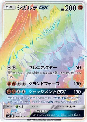 Zygarde-GX, Pokémon card SM6 104 — Forbidden Light set