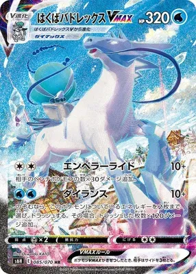 Ice Rider Calyrex VMAX, Pokémon card S6H 085 — Silver Lance set